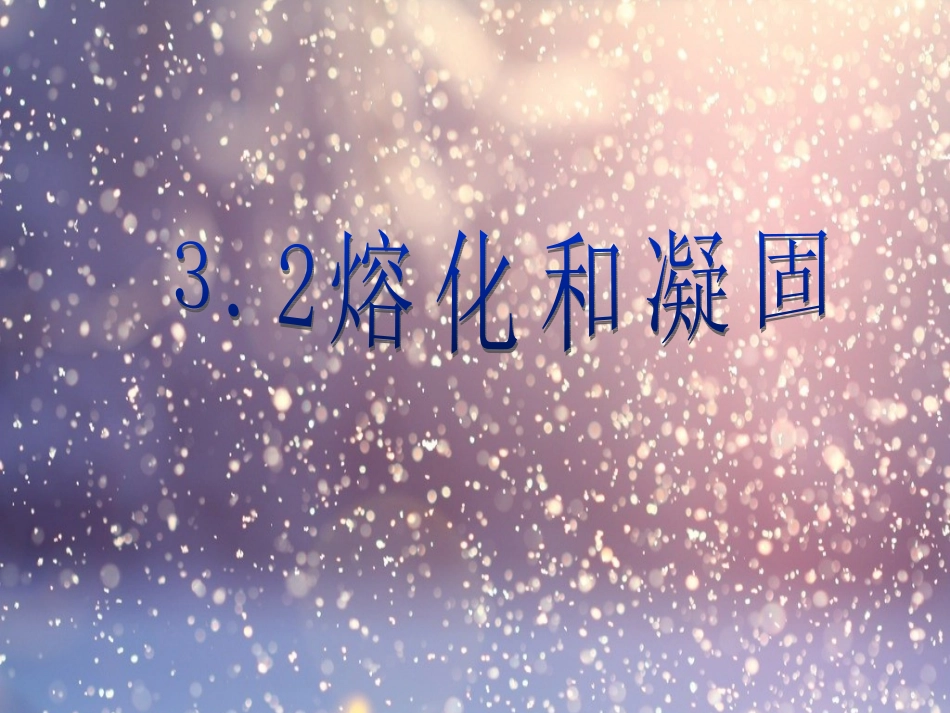 32熔化和凝固2_第1页