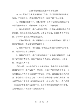 2024年行政执法案卷评查工作总结 