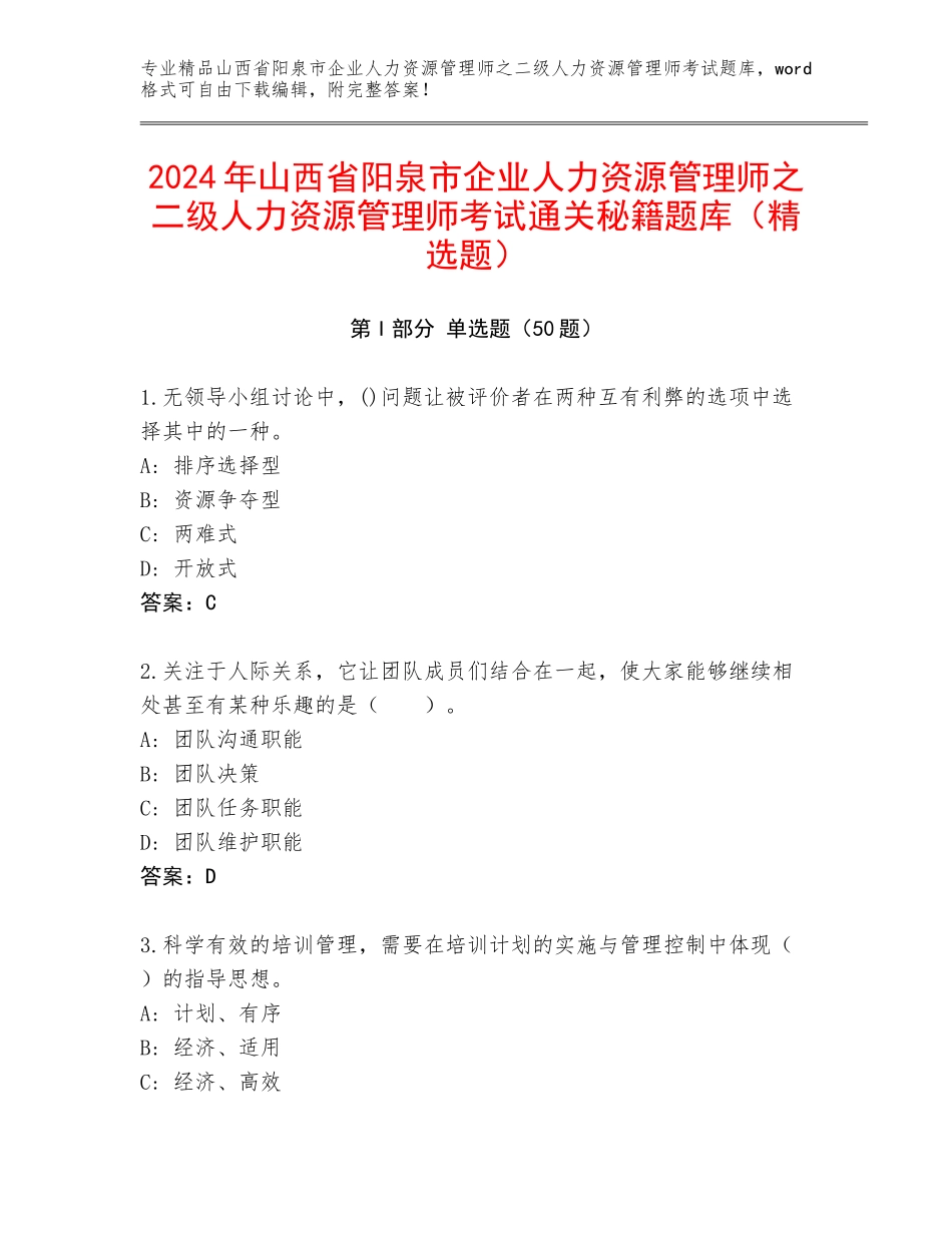 2024年山西省阳泉市企业人力资源管理师之二级人力资源管理师考试通关秘籍题库（精选题）_第1页
