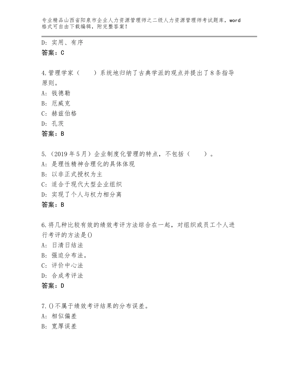 2024年山西省阳泉市企业人力资源管理师之二级人力资源管理师考试通关秘籍题库（精选题）_第2页