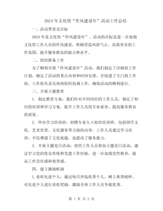 2024年文化馆“作风建设年”活动工作总结