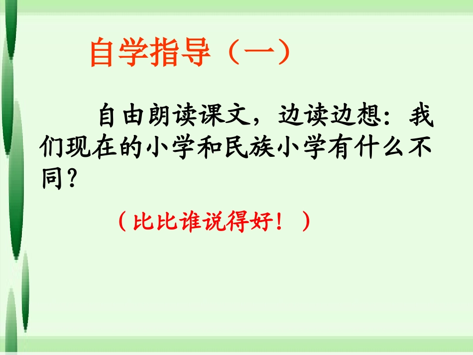 1我们的民族小学（第二课时）_第3页