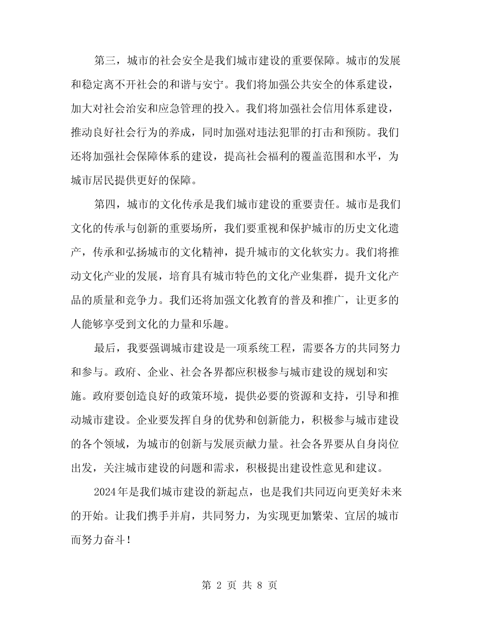 2024年在城市建设动员会上的讲话(4篇)_第2页