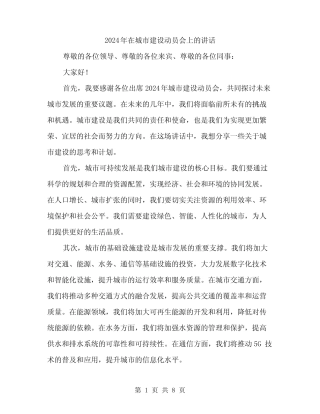 2024年在城市建设动员会上的讲话(4篇)