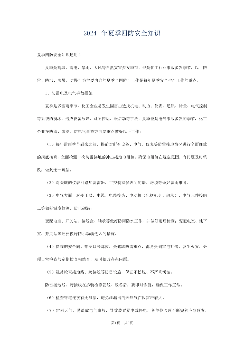 2024年夏季四防安全知识 _第1页