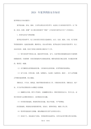 2024年夏季四防安全知识 