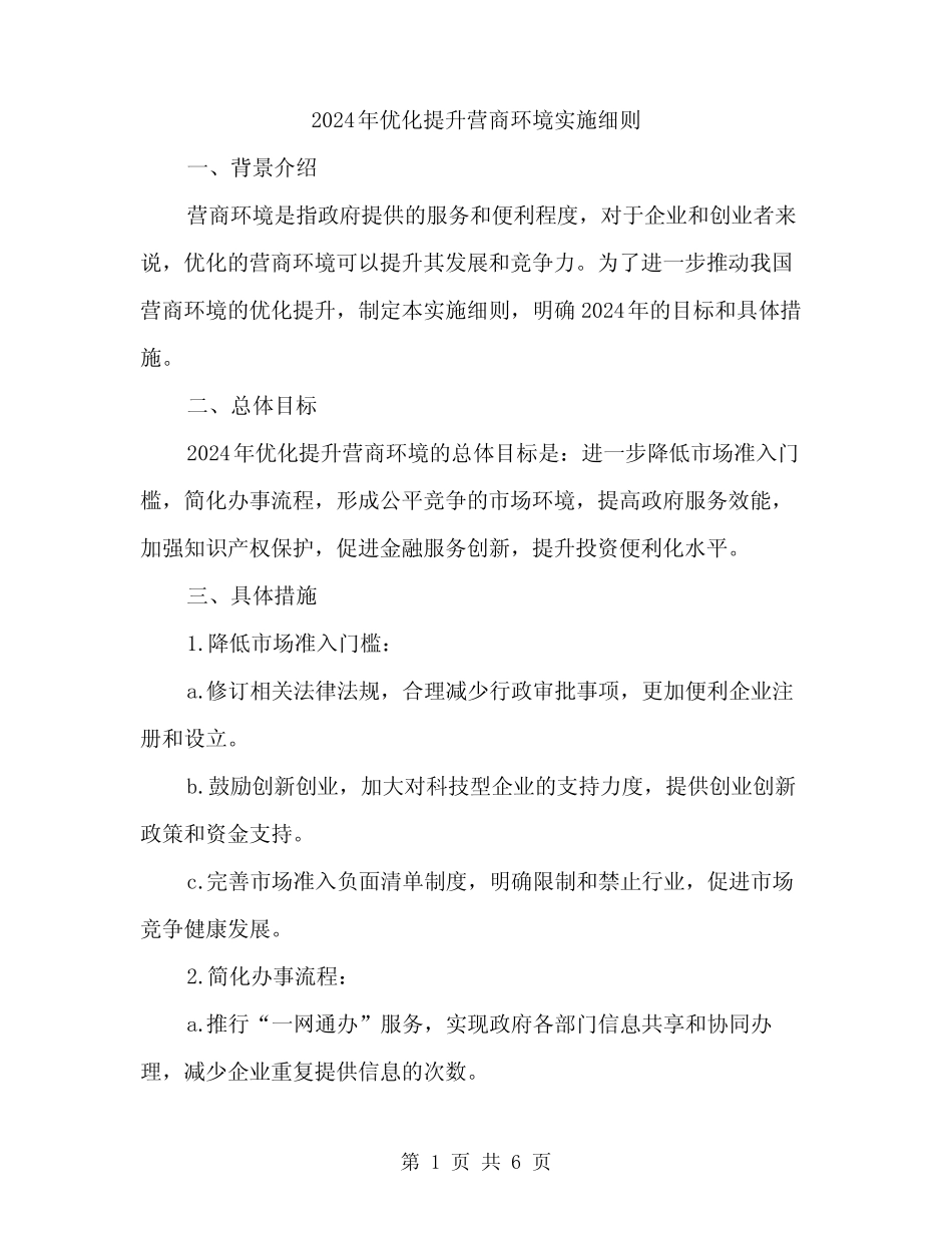 2024年优化提升营商环境实施细则(二篇) _第1页