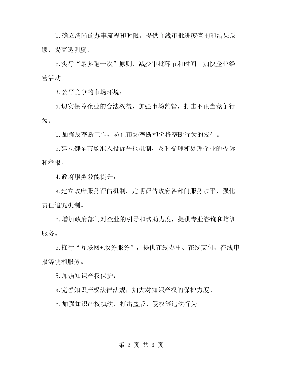 2024年优化提升营商环境实施细则(二篇) _第2页