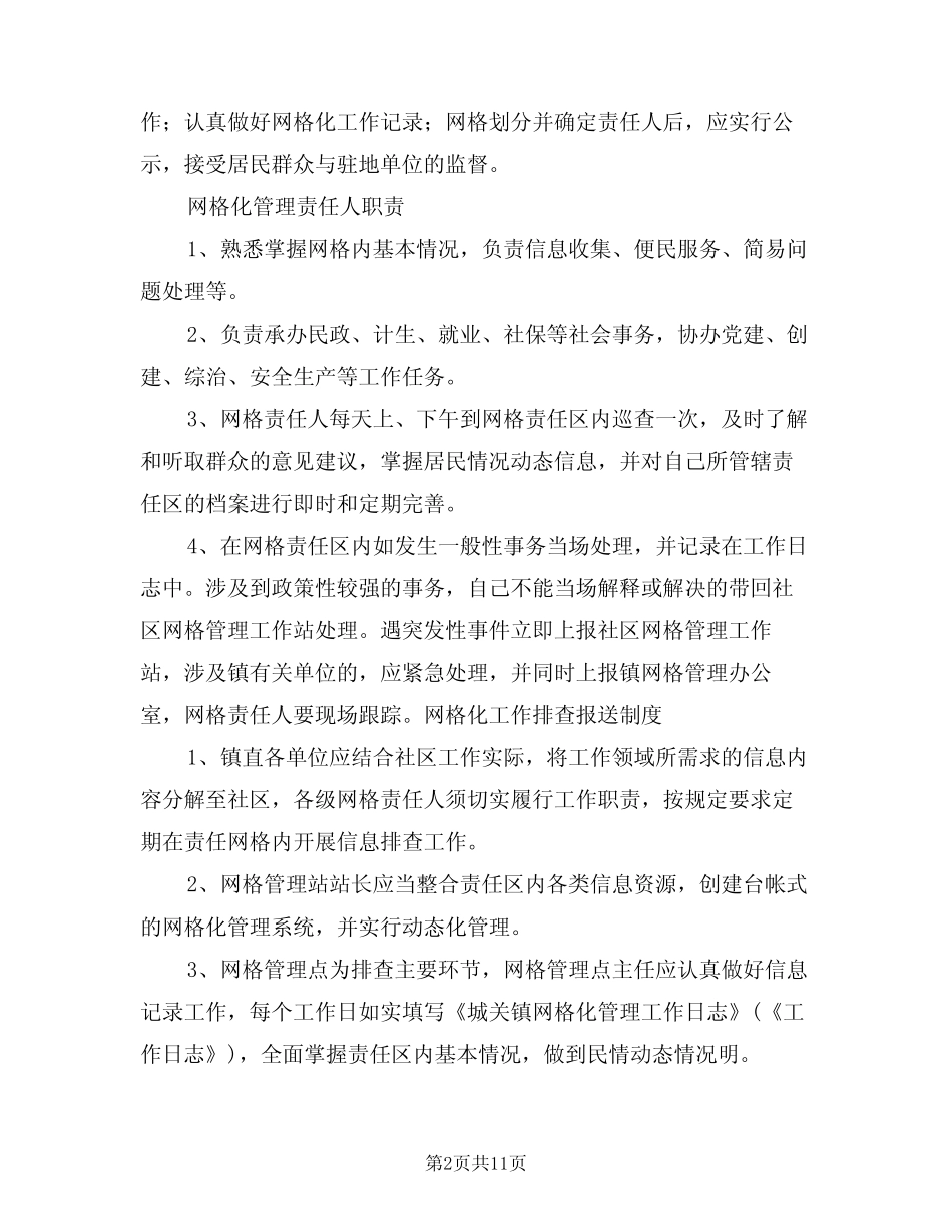 2024年网格化工作制度(3篇) _第2页