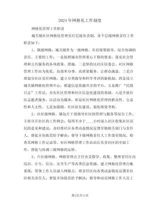 2024年网格化工作制度(3篇) 