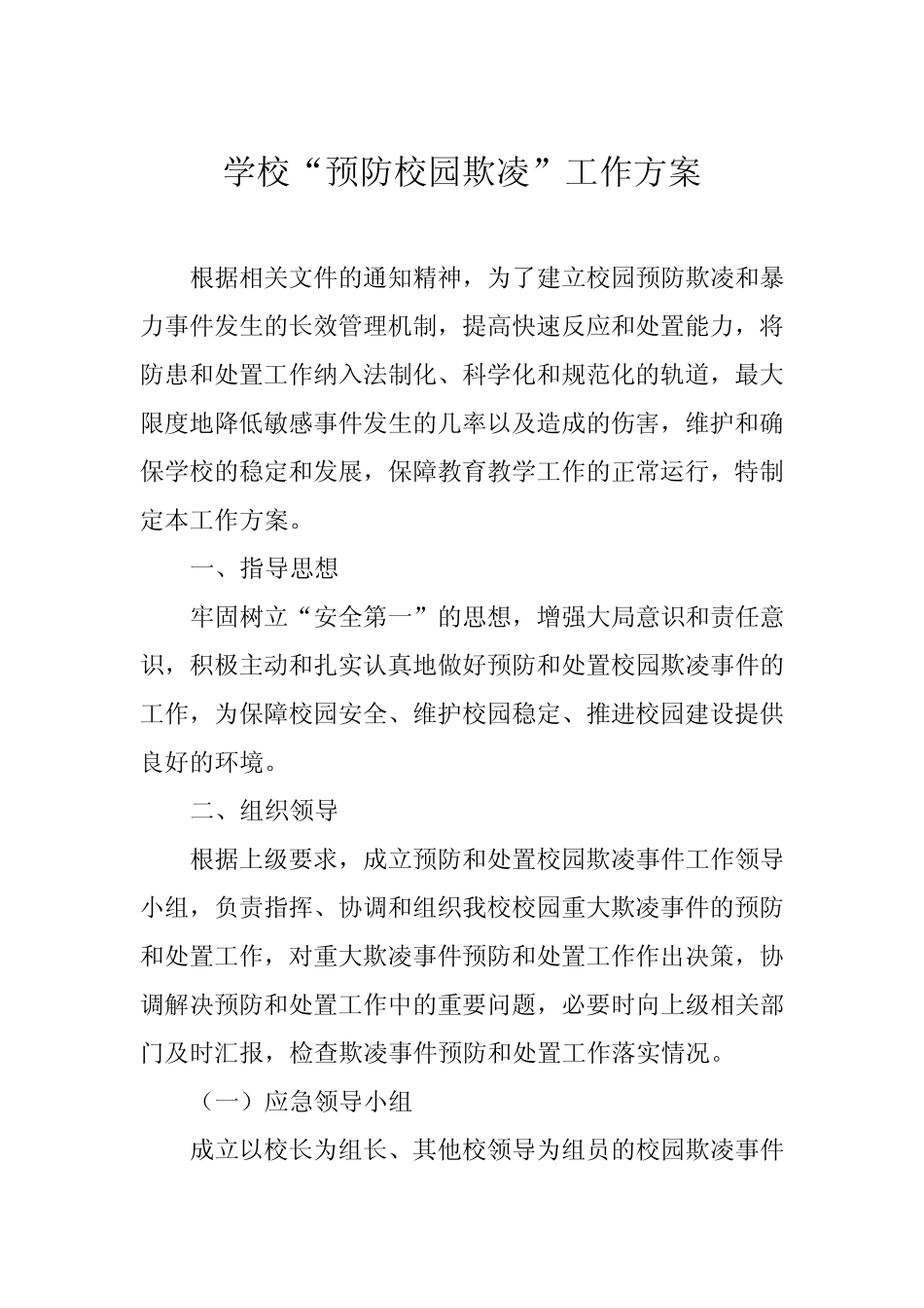 2024年预防校园欺凌和暴力专项整治工作方案五篇_第1页