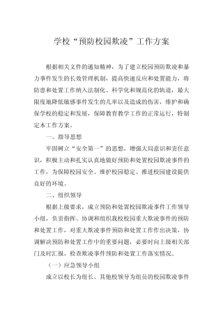 2024年预防校园欺凌和暴力专项整治工作方案五篇