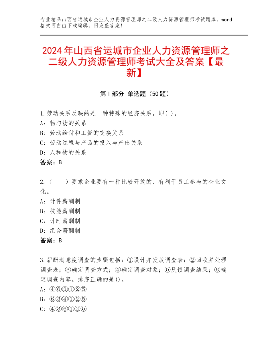 2024年山西省运城市企业人力资源管理师之二级人力资源管理师考试大全及答案【最新】_第1页