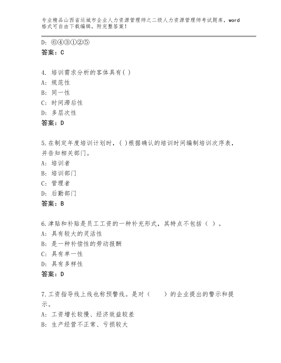 2024年山西省运城市企业人力资源管理师之二级人力资源管理师考试大全及答案【最新】_第2页