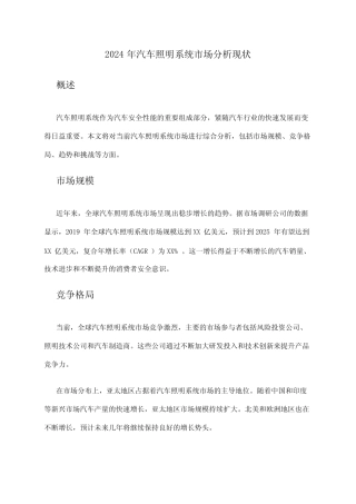 2024年汽车照明系统市场分析现状