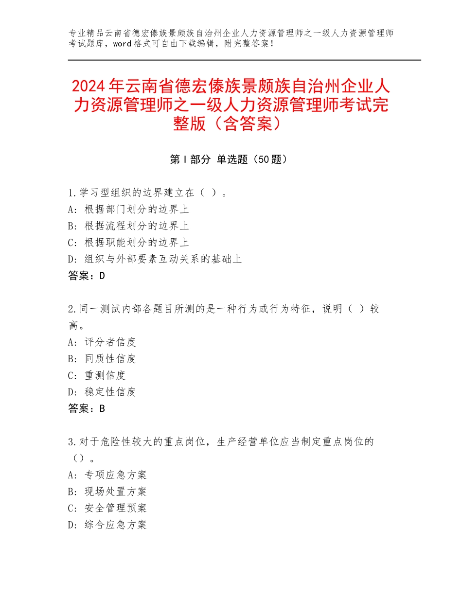 2024年云南省德宏傣族景颇族自治州企业人力资源管理师之一级人力资源管理师考试完整版（含答案）_第1页
