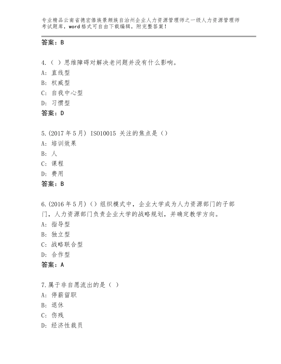 2024年云南省德宏傣族景颇族自治州企业人力资源管理师之一级人力资源管理师考试完整版（含答案）_第2页