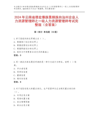 2024年云南省德宏傣族景颇族自治州企业人力资源管理师之一级人力资源管理师考试完整版（含答案）