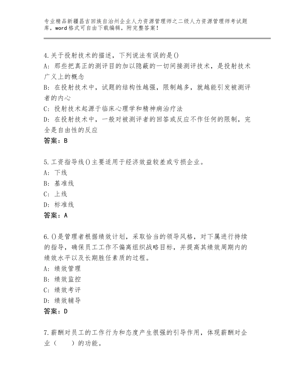 2024年新疆昌吉回族自治州企业人力资源管理师之二级人力资源管理师考试精选题库含答案（培优B卷）_第2页