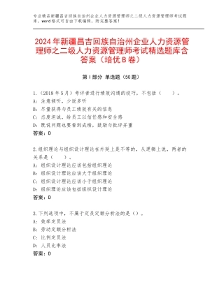2024年新疆昌吉回族自治州企业人力资源管理师之二级人力资源管理师考试精选题库含答案（培优B卷）
