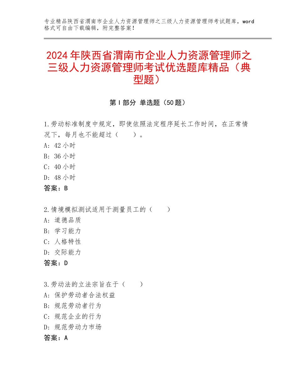 2024年陕西省渭南市企业人力资源管理师之三级人力资源管理师考试优选题库精品（典型题）_第1页