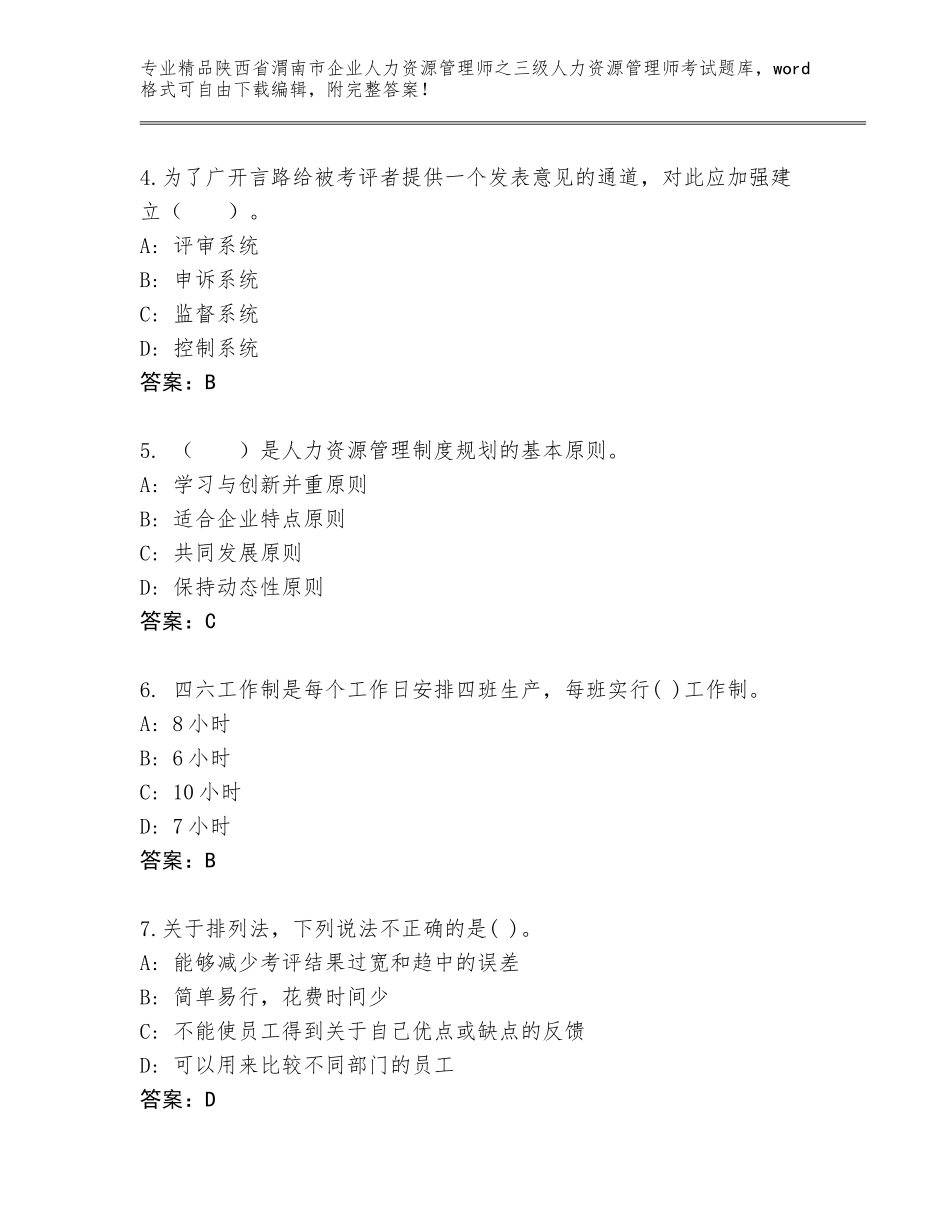 2024年陕西省渭南市企业人力资源管理师之三级人力资源管理师考试优选题库精品（典型题）_第2页