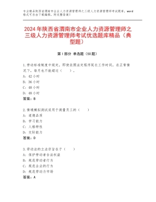 2024年陕西省渭南市企业人力资源管理师之三级人力资源管理师考试优选题库精品（典型题）