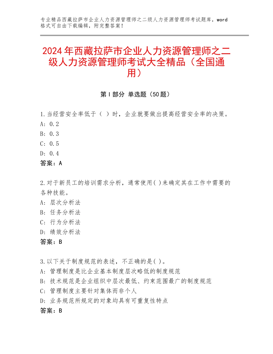 2024年西藏拉萨市企业人力资源管理师之二级人力资源管理师考试大全精品（全国通用）_第1页