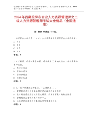 2024年西藏拉萨市企业人力资源管理师之二级人力资源管理师考试大全精品（全国通用）