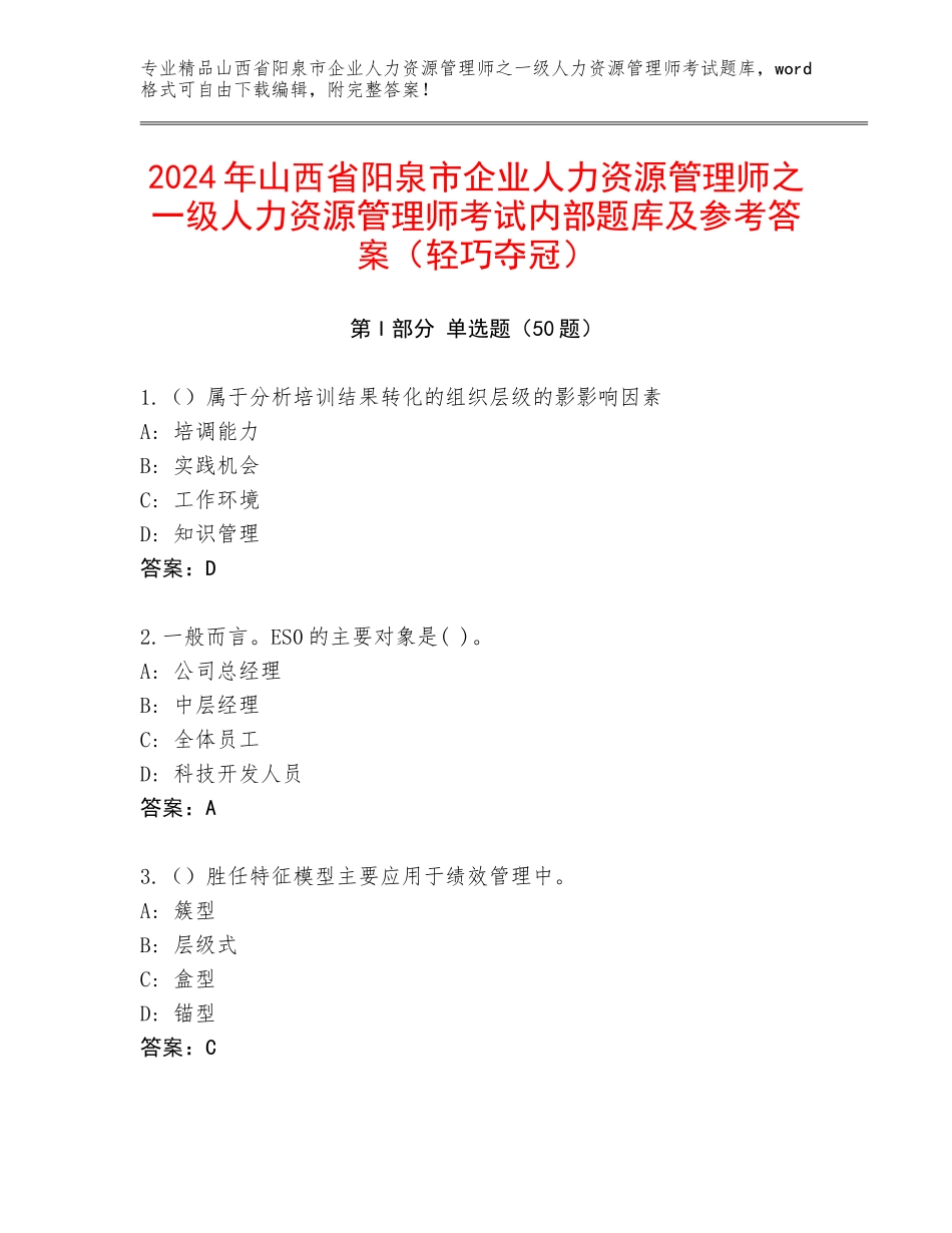 2024年山西省阳泉市企业人力资源管理师之一级人力资源管理师考试内部题库及参考答案（轻巧夺冠）_第1页