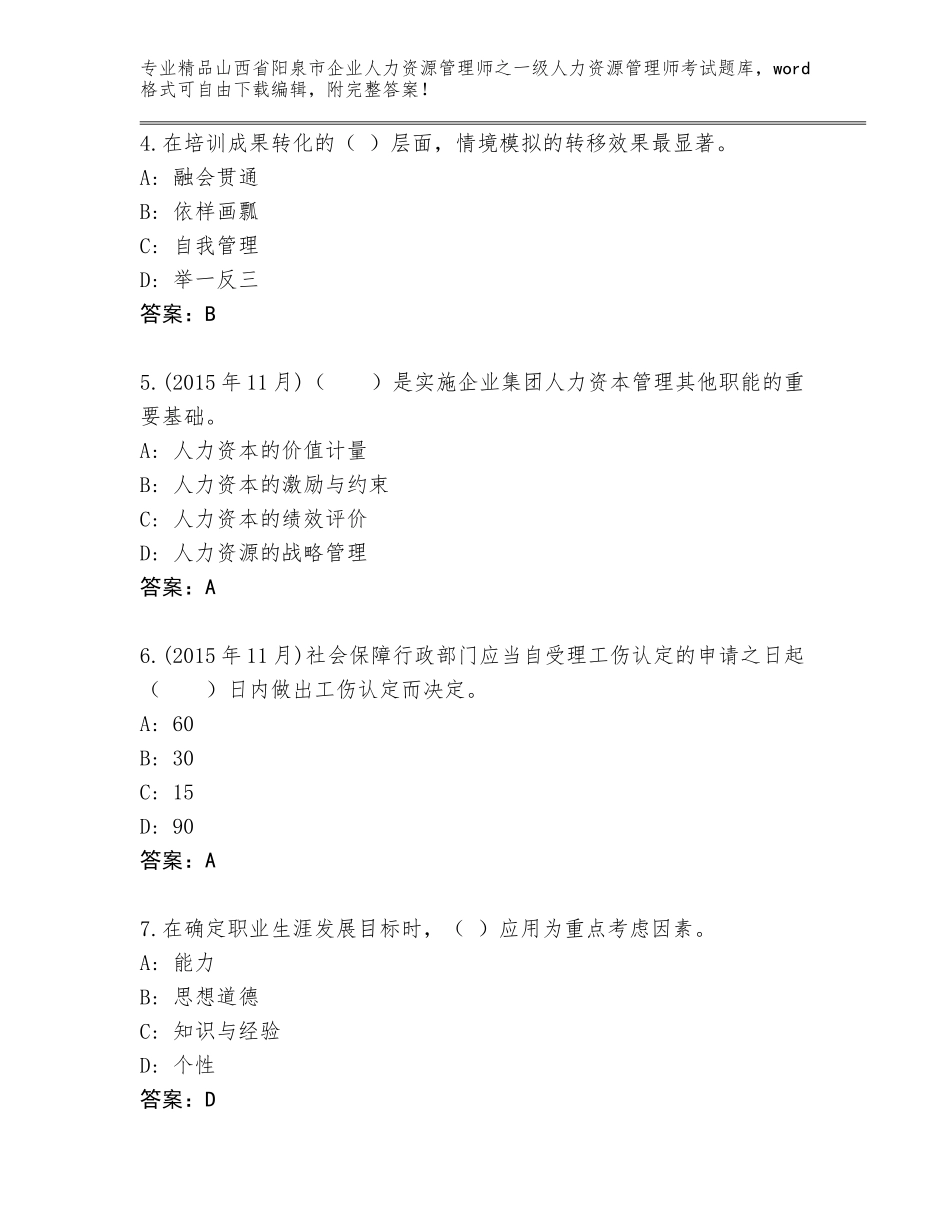 2024年山西省阳泉市企业人力资源管理师之一级人力资源管理师考试内部题库及参考答案（轻巧夺冠）_第2页