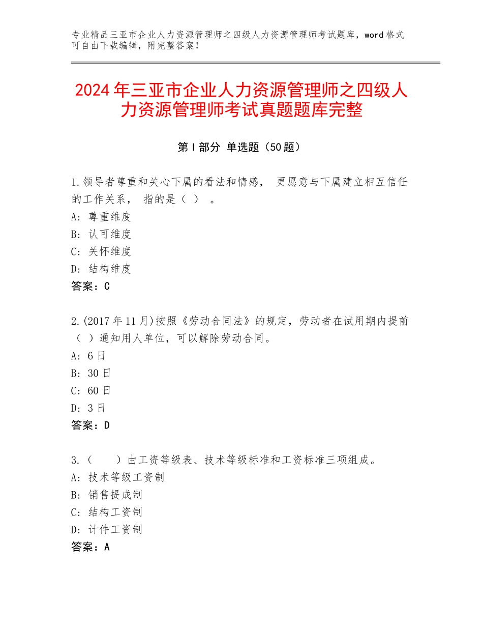 2024年三亚市企业人力资源管理师之四级人力资源管理师考试真题题库完整_第1页