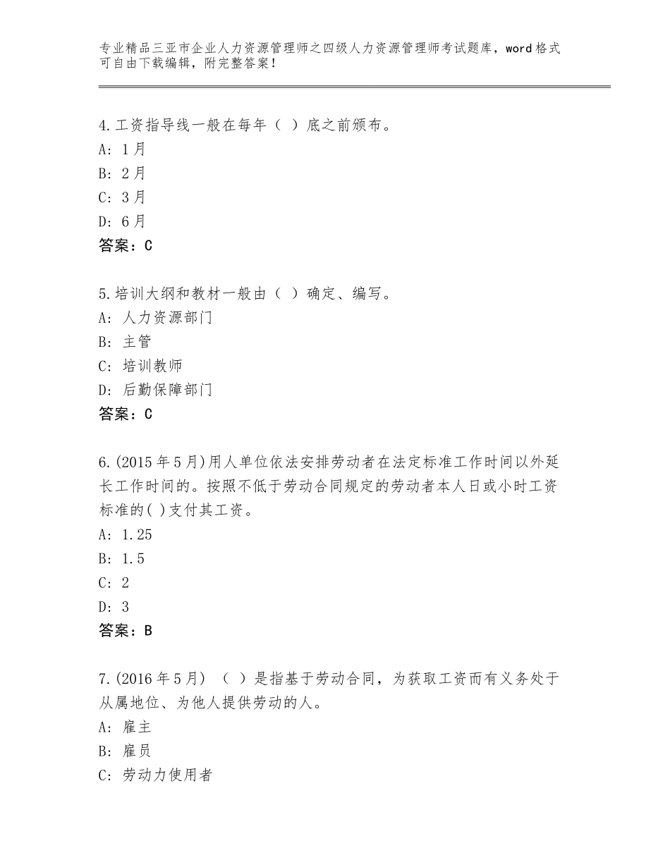 2024年三亚市企业人力资源管理师之四级人力资源管理师考试真题题库完整_第2页