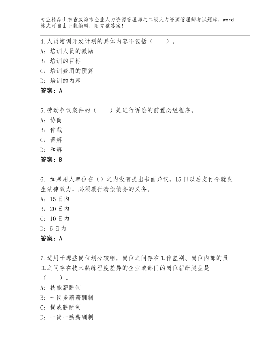 2024年山东省威海市企业人力资源管理师之二级人力资源管理师考试完整题库附答案【黄金题型】_第2页