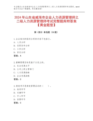 2024年山东省威海市企业人力资源管理师之二级人力资源管理师考试完整题库附答案【黄金题型】