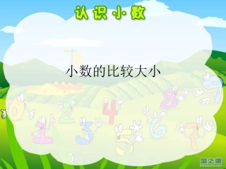 第七单元小数的比较大小 (4)