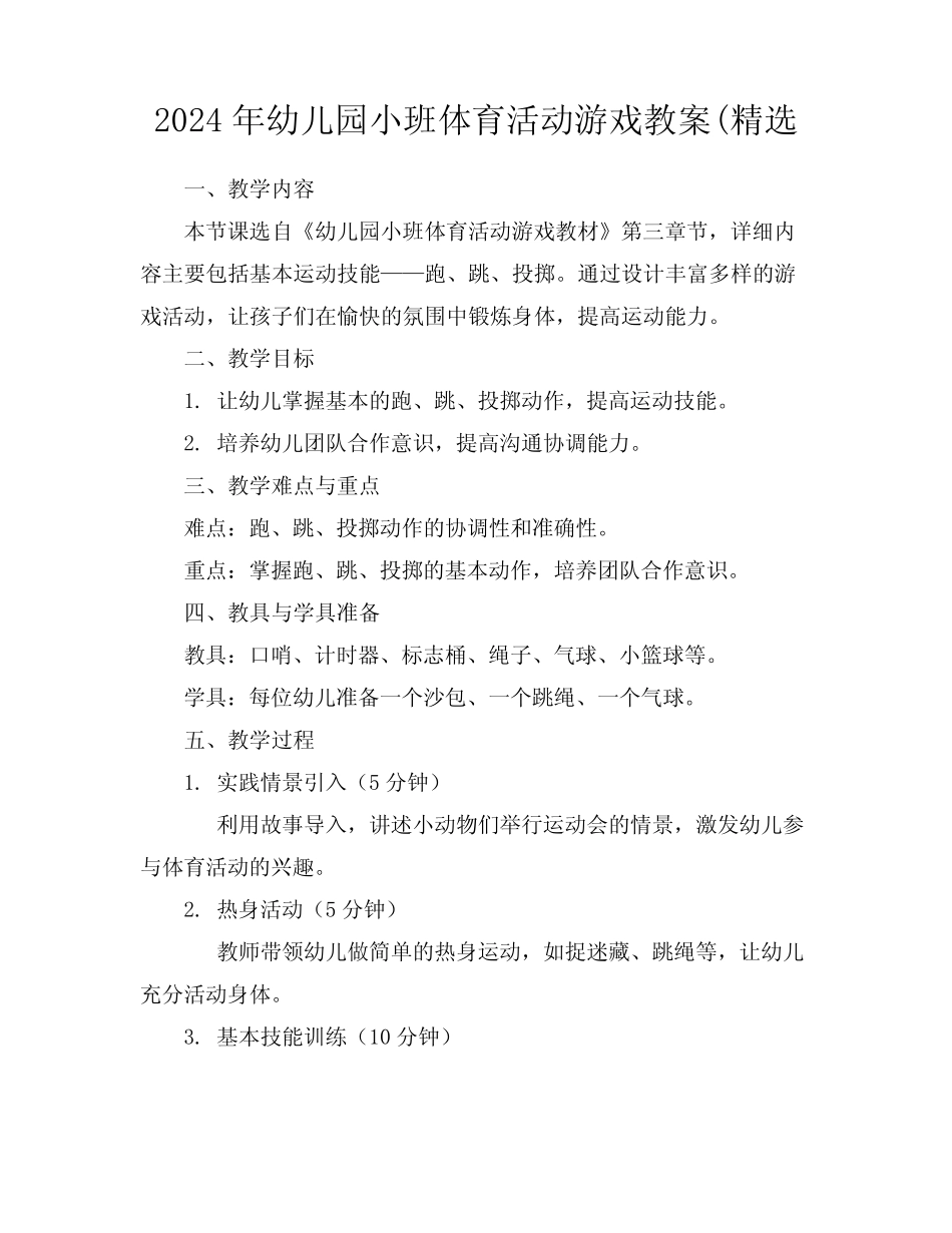 2024年幼儿园小班体育活动游戏教案(精选 _第1页