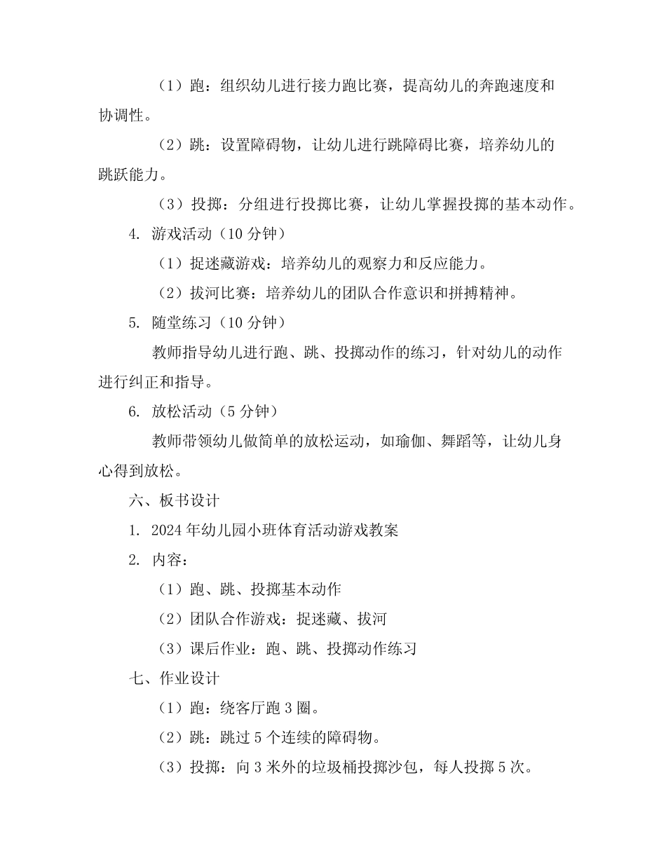 2024年幼儿园小班体育活动游戏教案(精选 _第2页