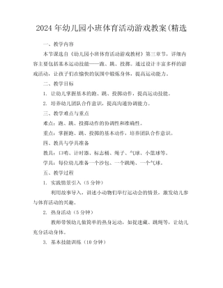 2024年幼儿园小班体育活动游戏教案(精选 