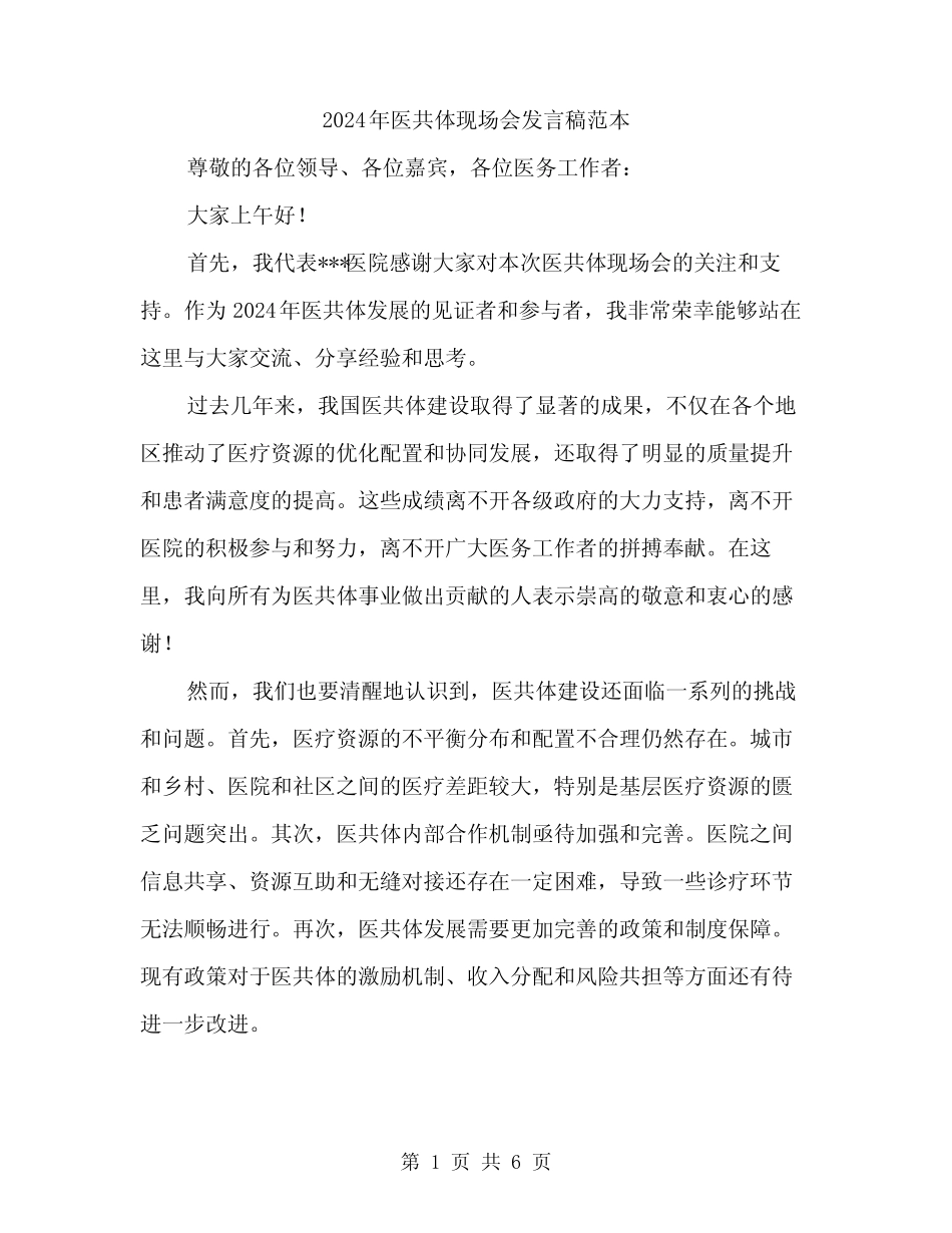 2024年医共体现场会发言稿范本(3篇) _第1页