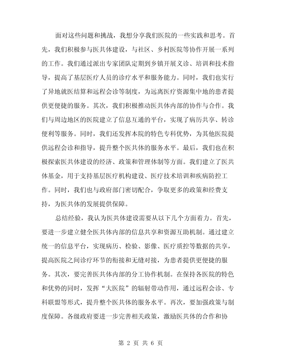 2024年医共体现场会发言稿范本(3篇) _第2页