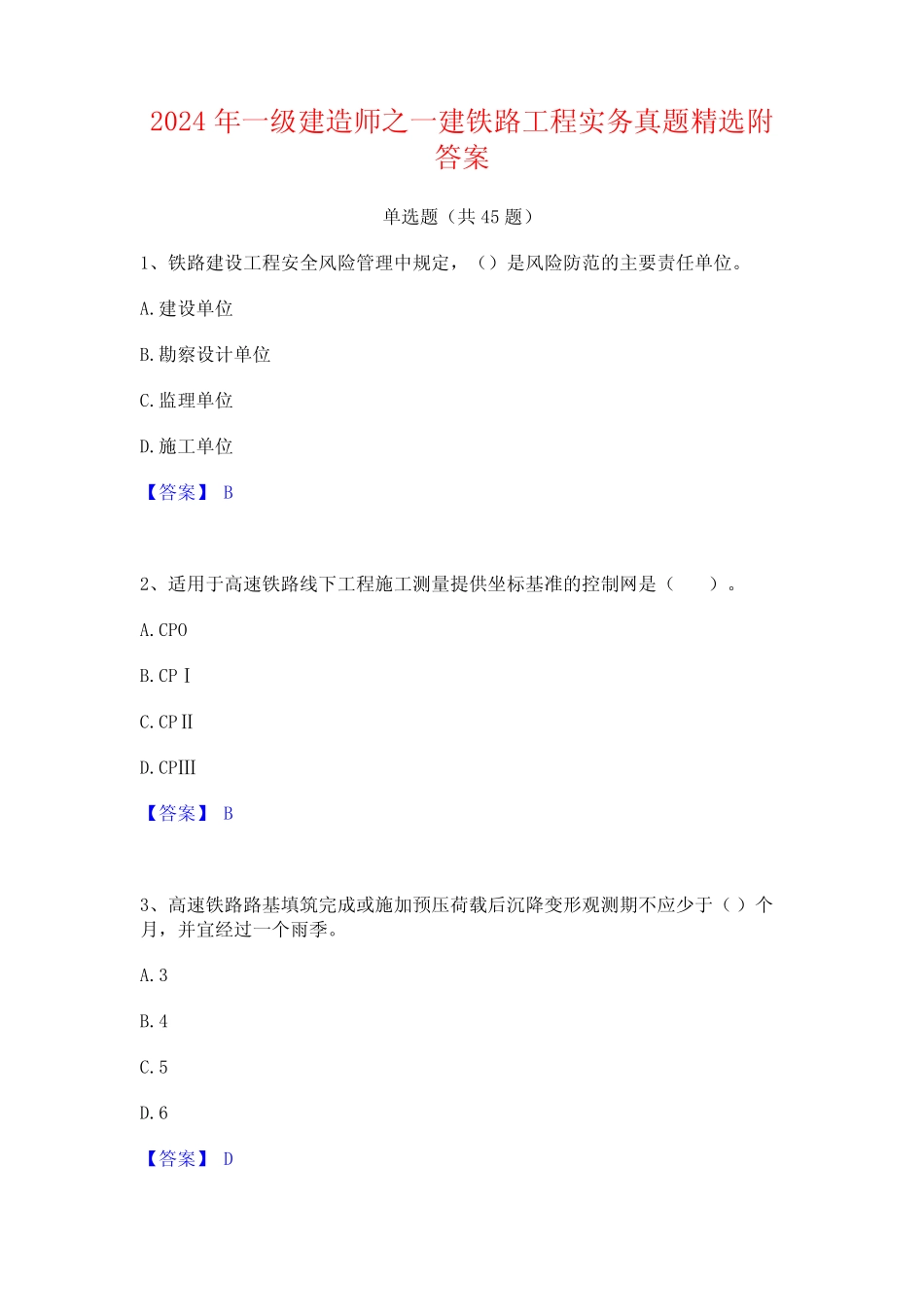 2024年一级建造师之一建铁路工程实务真题精选附答案 _第1页