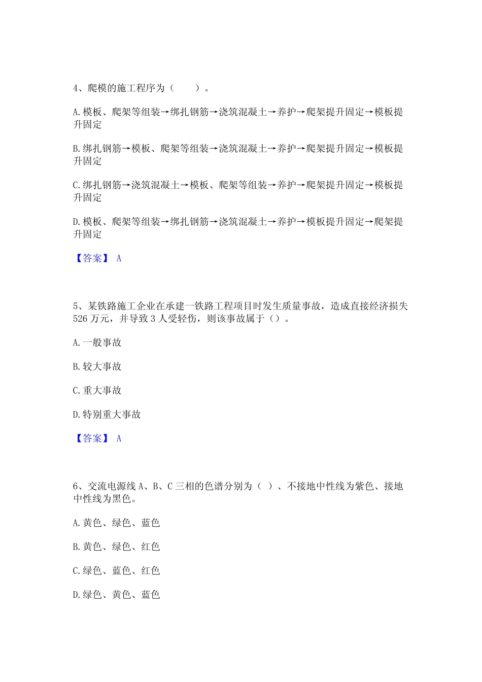 2024年一级建造师之一建铁路工程实务真题精选附答案 _第2页