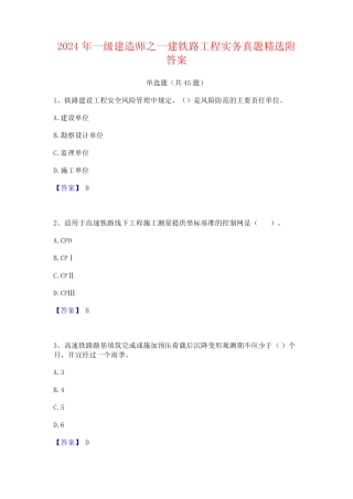 2024年一级建造师之一建铁路工程实务真题精选附答案 