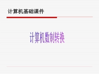 数制转换课件