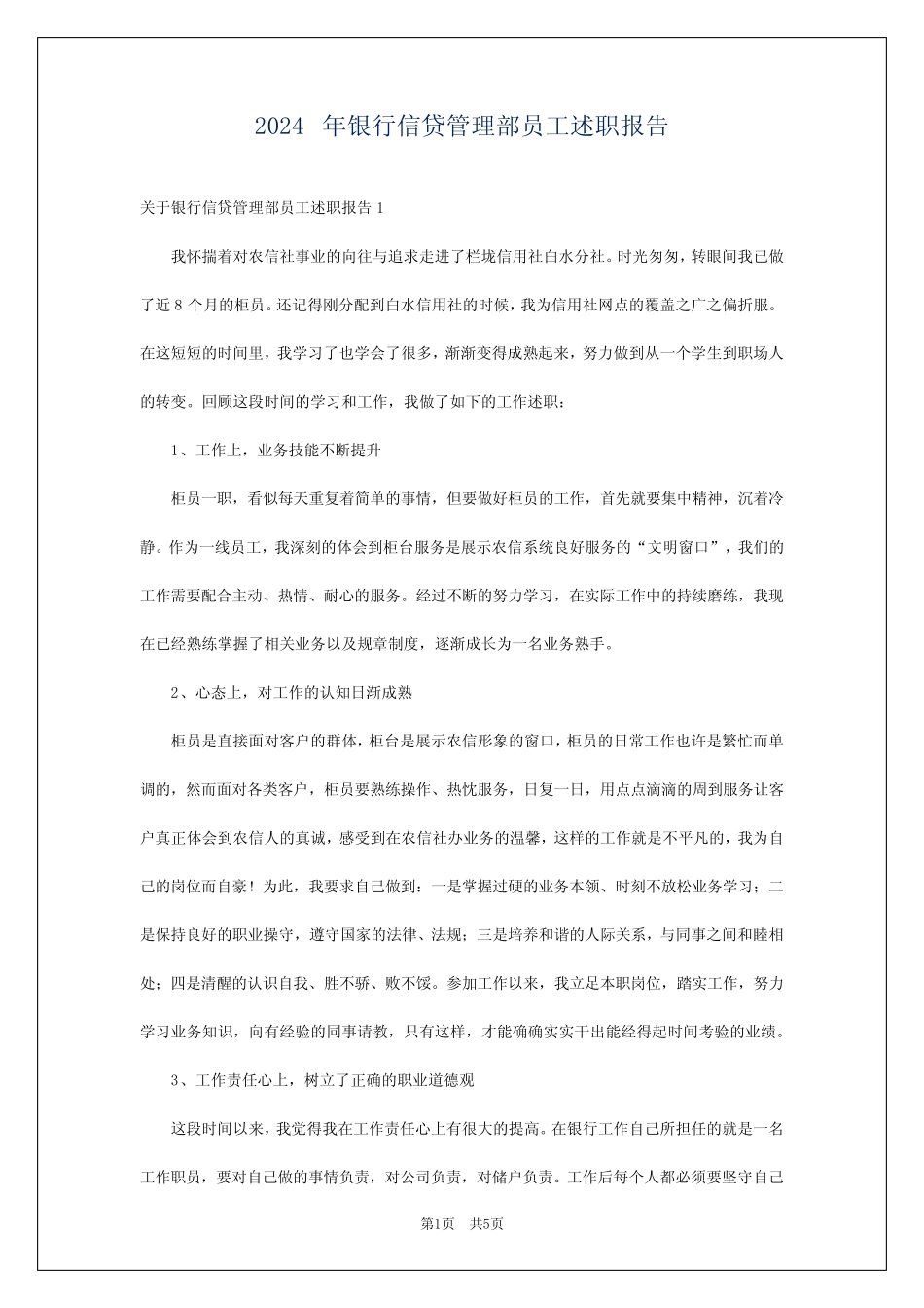 2024年银行信贷管理部员工述职报告_第1页