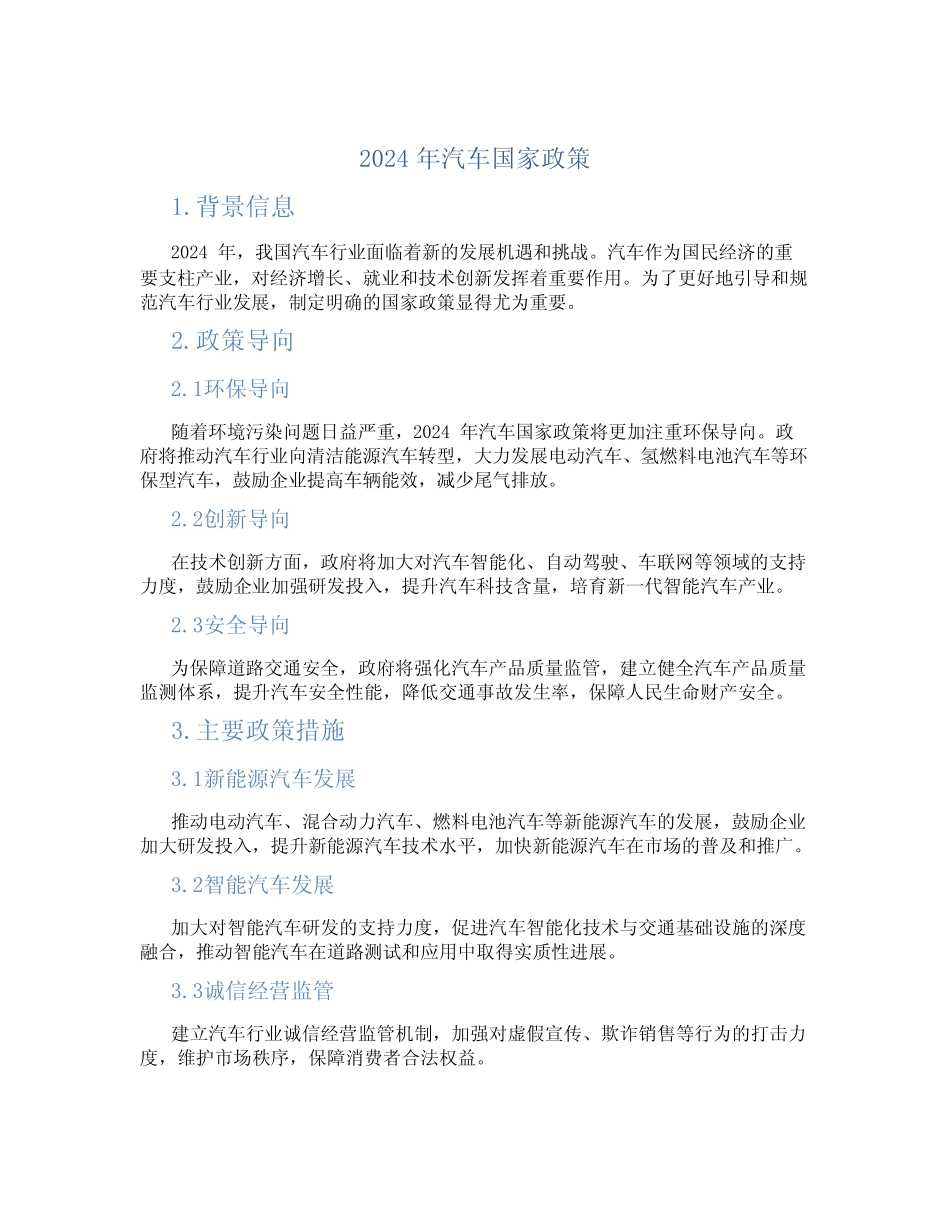 2024年汽车国家政策 _第1页