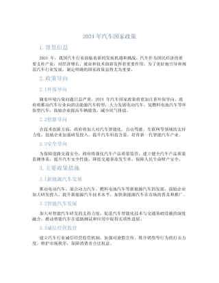 2024年汽车国家政策 