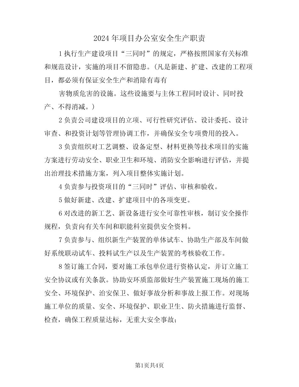 2024年项目办公室安全生产职责(二篇) _第1页