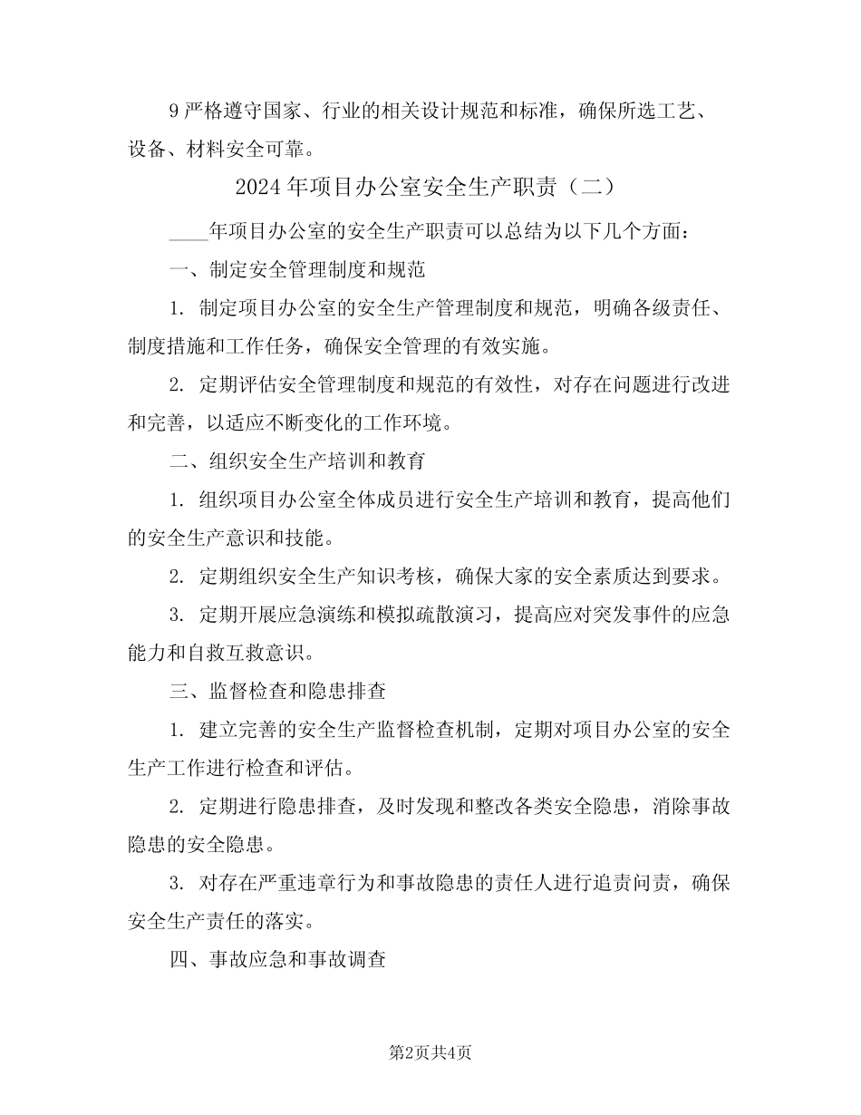 2024年项目办公室安全生产职责(二篇) _第2页